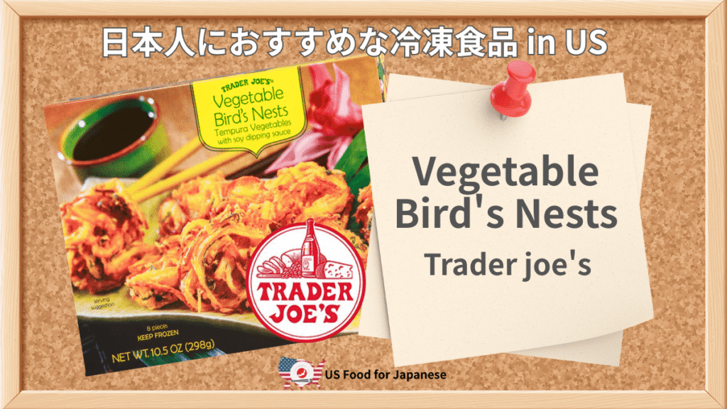 Vegetable Bird's Nests/Trader joe's 日本人におすすめ冷凍食品 in US