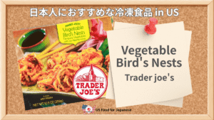 Vegetable Bird's Nests/Trader joe's 日本人におすすめ冷凍食品 in US