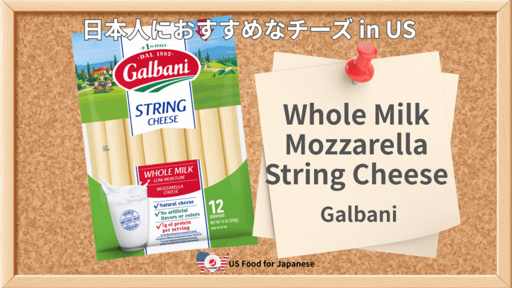 Whole Milk Mozzarella String Cheese/Galbani 日本人におすすめチーズ in US