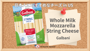 Whole Milk Mozzarella String Cheese/Galbani 日本人におすすめチーズ in US