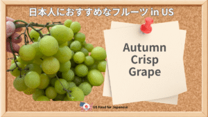Autumn Crisp Grape 日本人におすすめフルーツ・ブドウ in US