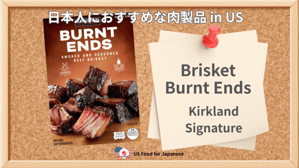 Brisket Burnt Ends/Kirkland Signature 日本人におすすめ肉製品 in US