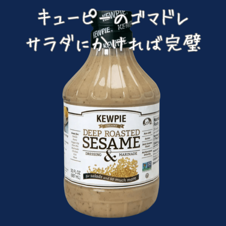 Deep Roasted Sesame Dressing/Kewpie