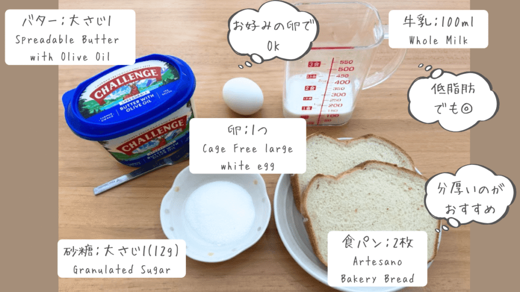 ふわふわ簡単フレンチトーストの食材