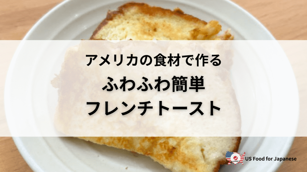 【レシピ】ふわふわ簡単フレンチトースト 日本の味を再現 in US