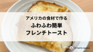 【レシピ】ふわふわ簡単フレンチトースト 日本の味を再現 in US