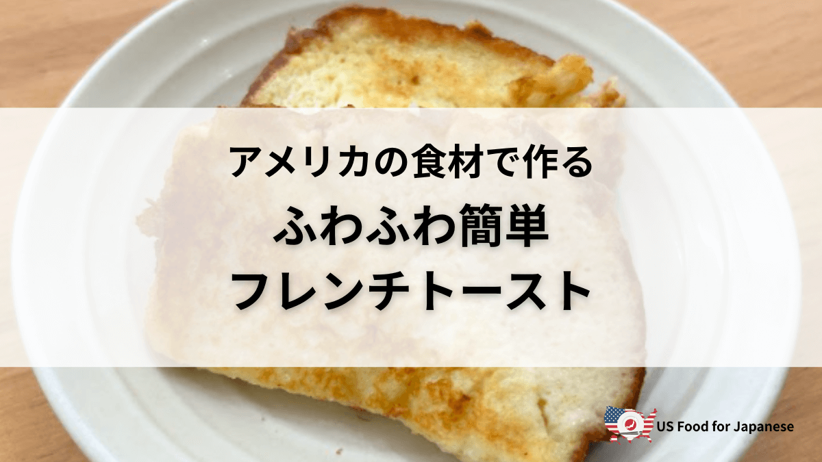 【レシピ】ふわふわ簡単フレンチトースト 日本の味を再現 in US