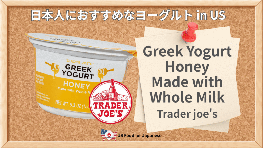 Greek Yogurt Honey Made with Whole Milk/Trader joe's 日本人におすすめヨーグルト in US