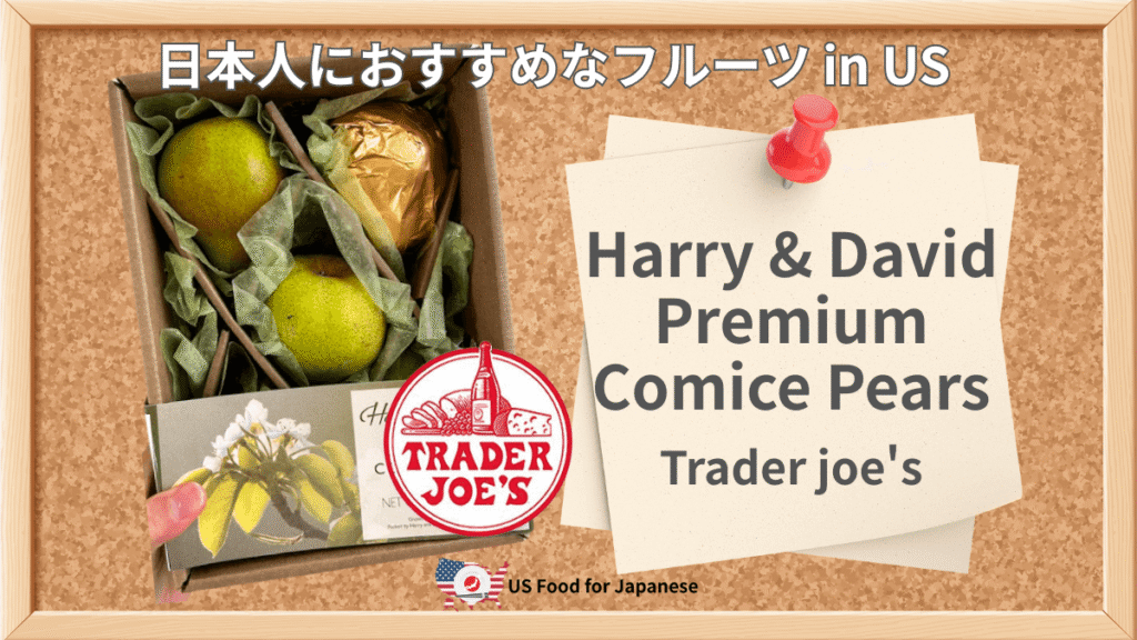Harry & David Premium Comice Pears/Trader Joe's 日本人におすすめフルーツ・洋ナシ in US