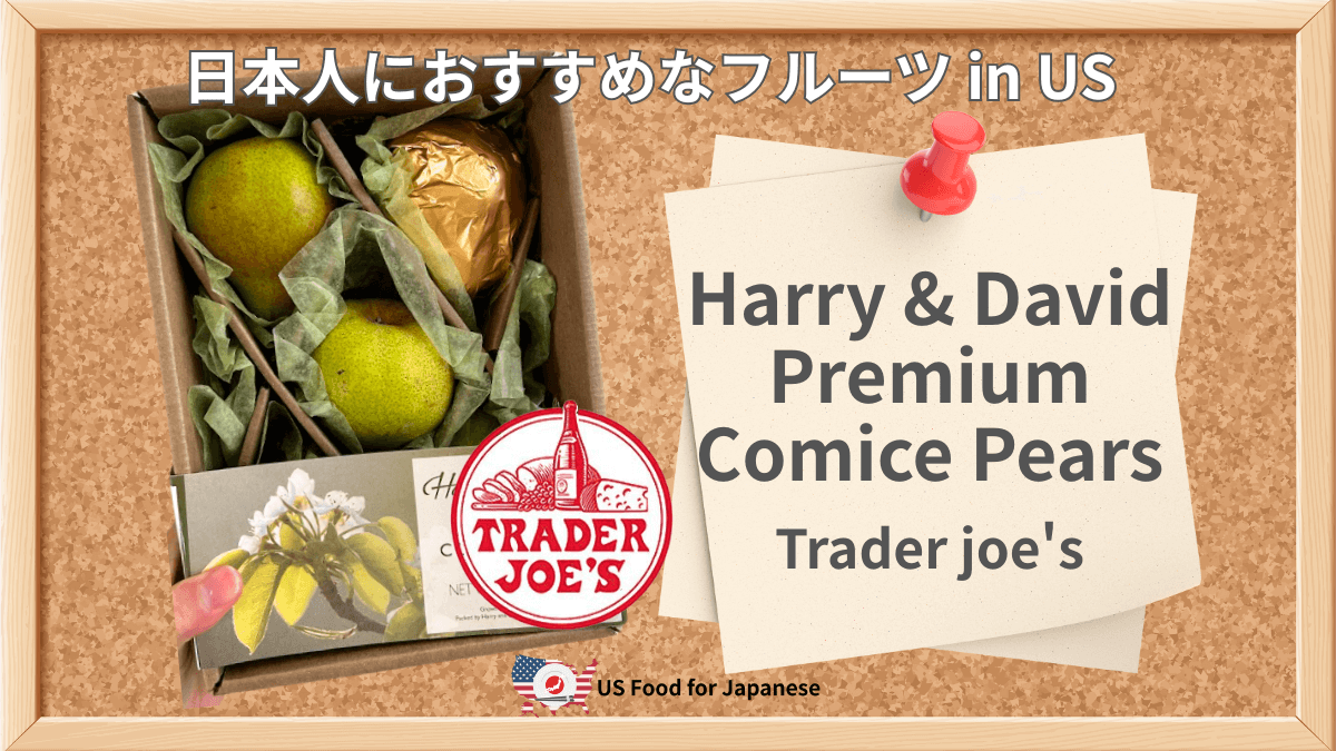 Harry & David Premium Comice Pears/Trader Joe's 日本人におすすめフルーツ・洋ナシ in US