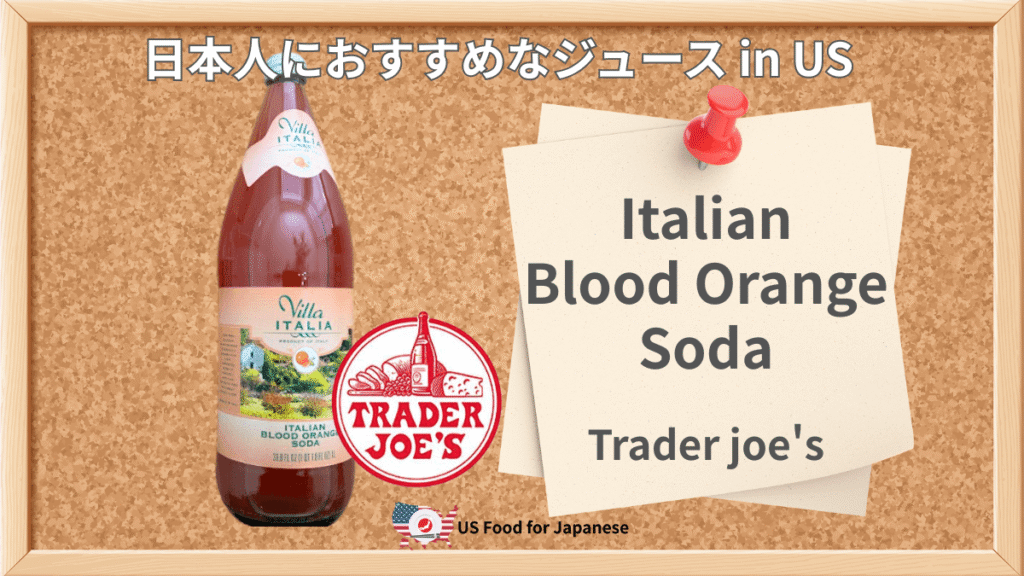 Italian Blood Orange Soda/Trader joe's 日本人におすすめジュース in US