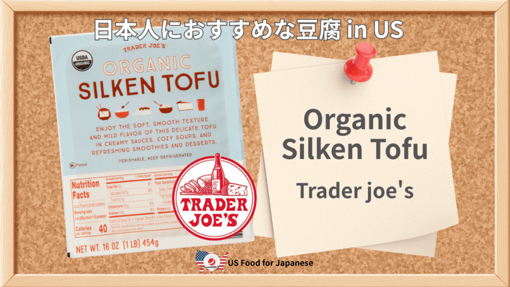 Organic Silken Tofu/Trader Joe's 日本人におすすめ豆腐 in US