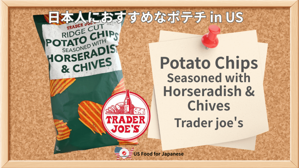 Potato Chips Seasoned with Horseradish & Chives/Trader joe's 日本人におすすめポテチ in US