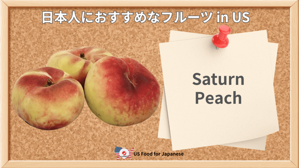 Saturn Peach 日本人におすすめフルーツ・モモ in US