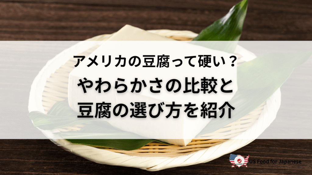 アメリカの豆腐って硬いの?実際に料理してやわらかさを比較