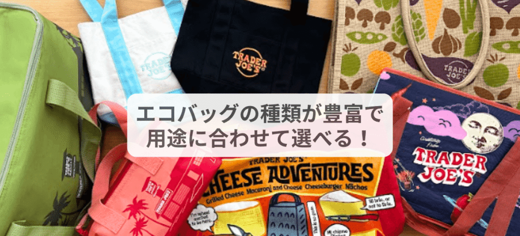 エコバッグ文化が根づいていて、普段使いにも便利