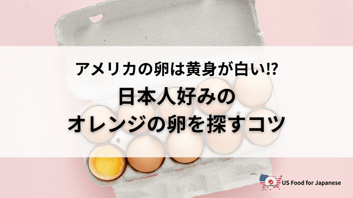 アメリカの卵、黄身が白くてびっくり!理由と選び方を紹介