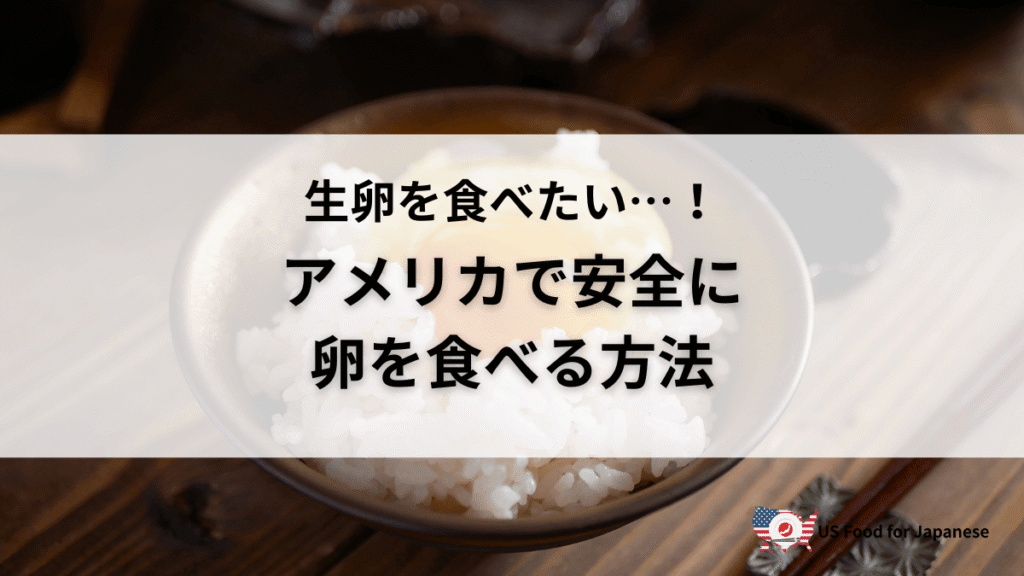 アメリカの卵、生で食べても大丈夫?安全に楽しむ方法を紹介