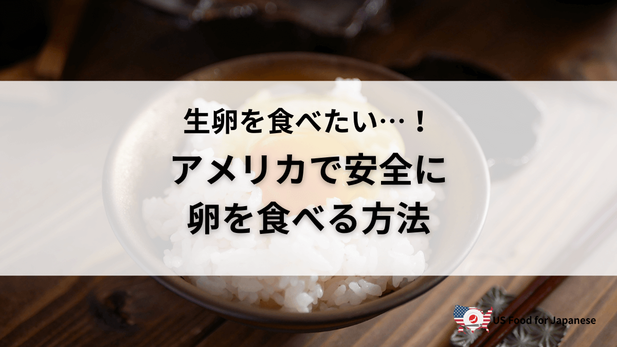 アメリカの卵、生で食べても大丈夫?安全に楽しむ方法を紹介