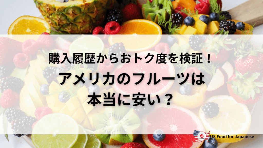 アメリカのフルーツは本当に安い?購入履歴からおトク度を検証