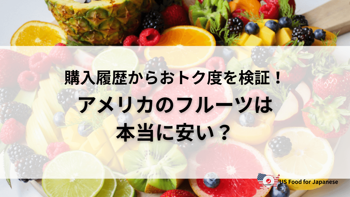 アメリカのフルーツは本当に安い?購入履歴からおトク度を検証