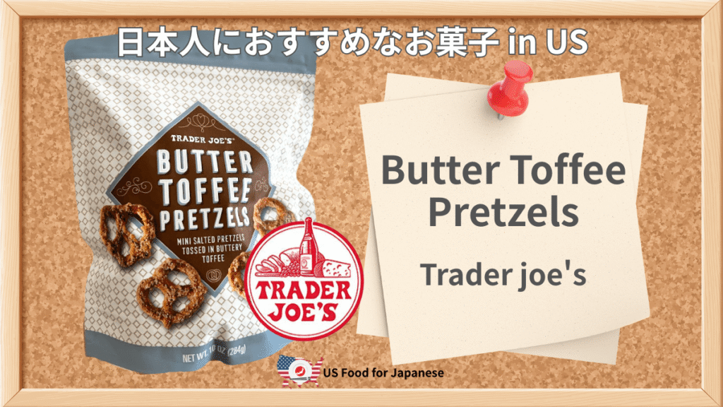 Butter Toffee Pretzels/Trader Joe's 日本人におすすめお菓子 in US