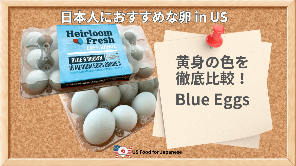 Blue Eggs、黄身の色を検証！日本人におすすめ卵 in US