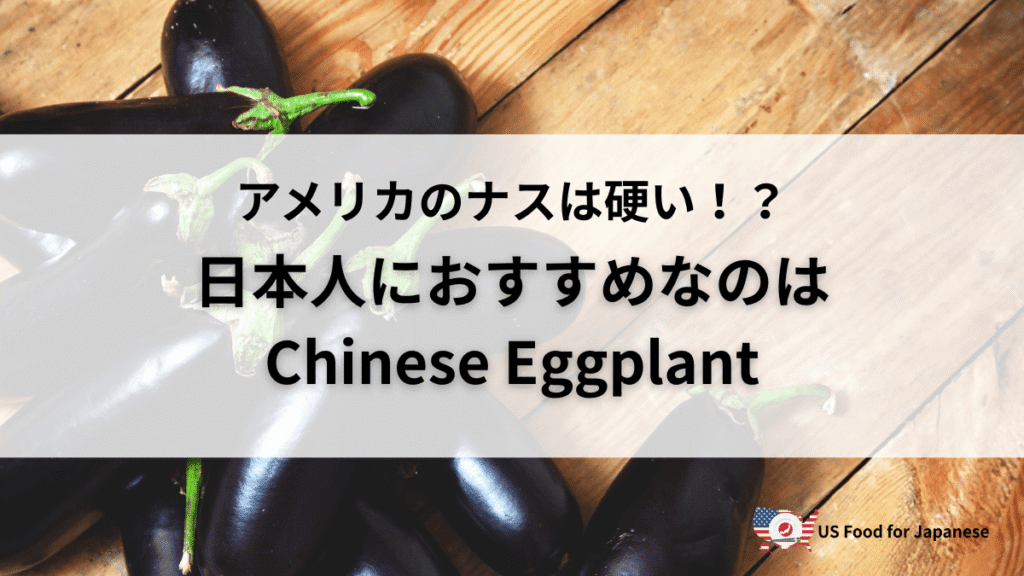 アメリカのナス選び…日本人におすすめなのはChinese Eggplant！