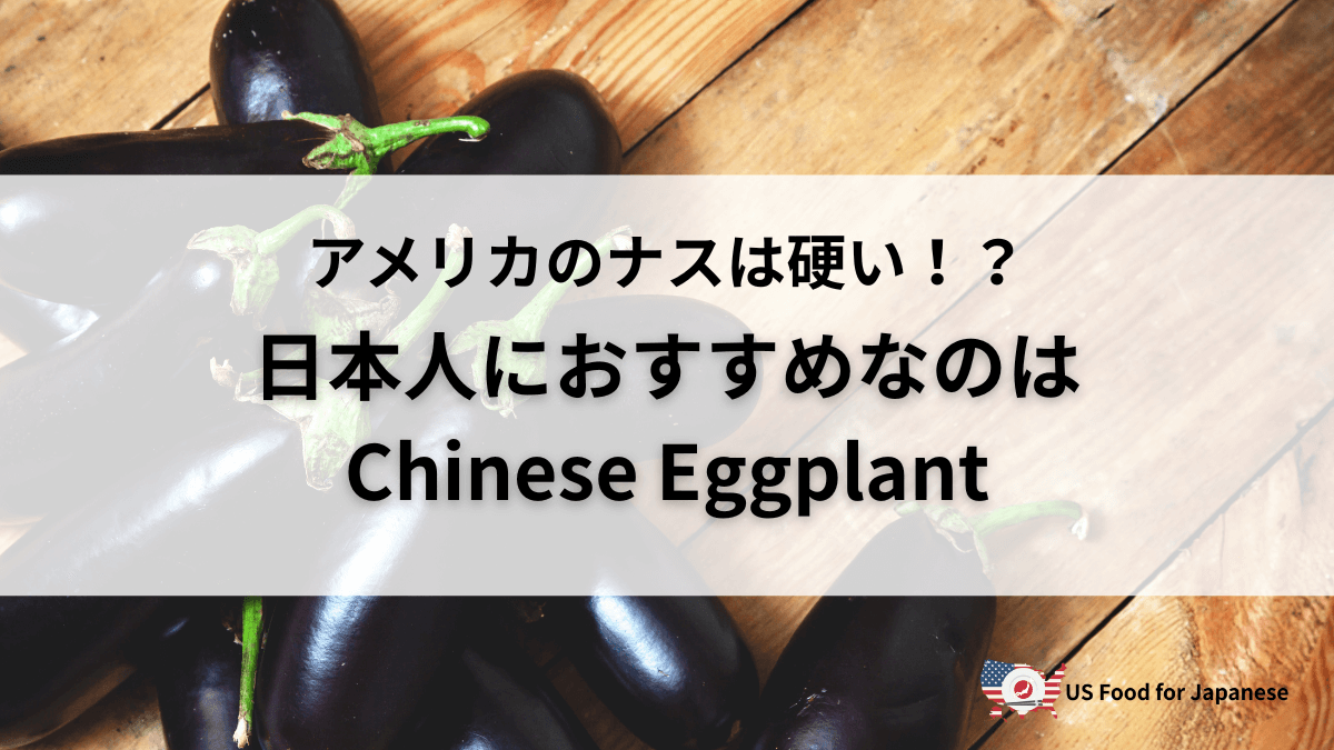 アメリカのナス選び…日本人におすすめなのはChinese Eggplant!